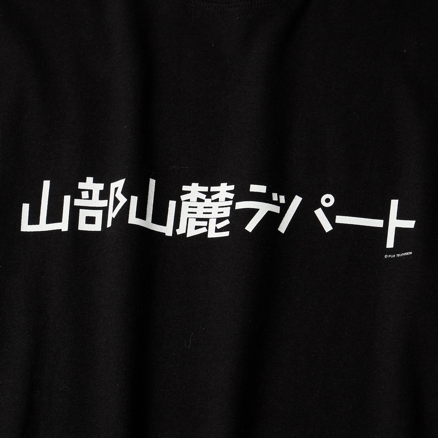 山部山麓デパート long tee