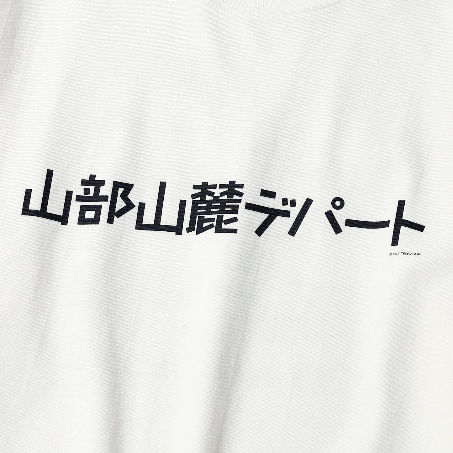 山部山麓デパート long tee