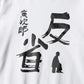 【予約商品】反省 Long TEE