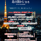 【特典付きチケット】北の国から’23冬 ×「東京タワーであいましょう。」