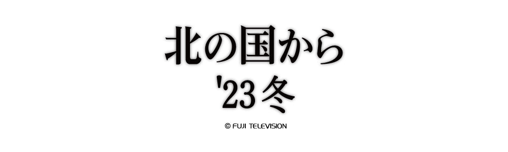 北の国から23'冬 – MItsuME TOKYO